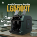 ماكينة عد نقود LG5500T | مكنة عد فلوس 19 عملة مع درجين