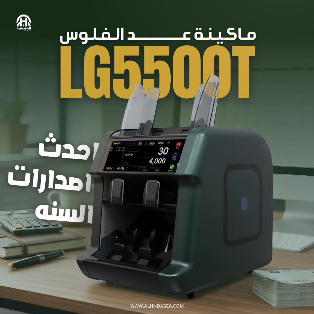 ماكينة عد نقود LG5500T | مكنة عد فلوس 19 عملة مع درجين