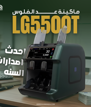 ماكينة عد نقود LG5500T | مكنة عد فلوس 19 عملة مع درجين
