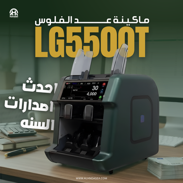 ماكينة عد نقود LG5500T | مكنة عد فلوس 19 عملة مع درجين