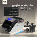 ماكينة عد الفلوس P40 - كشف التزوير وتاتش التحكم - الهندسيه للخزن و مكن عد النقود و التوريدات