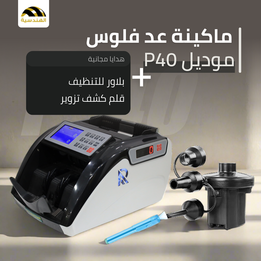 ماكينة عد الفلوس P40 - كشف التزوير وتاتش التحكم - الهندسيه للخزن و مكن عد النقود و التوريدات