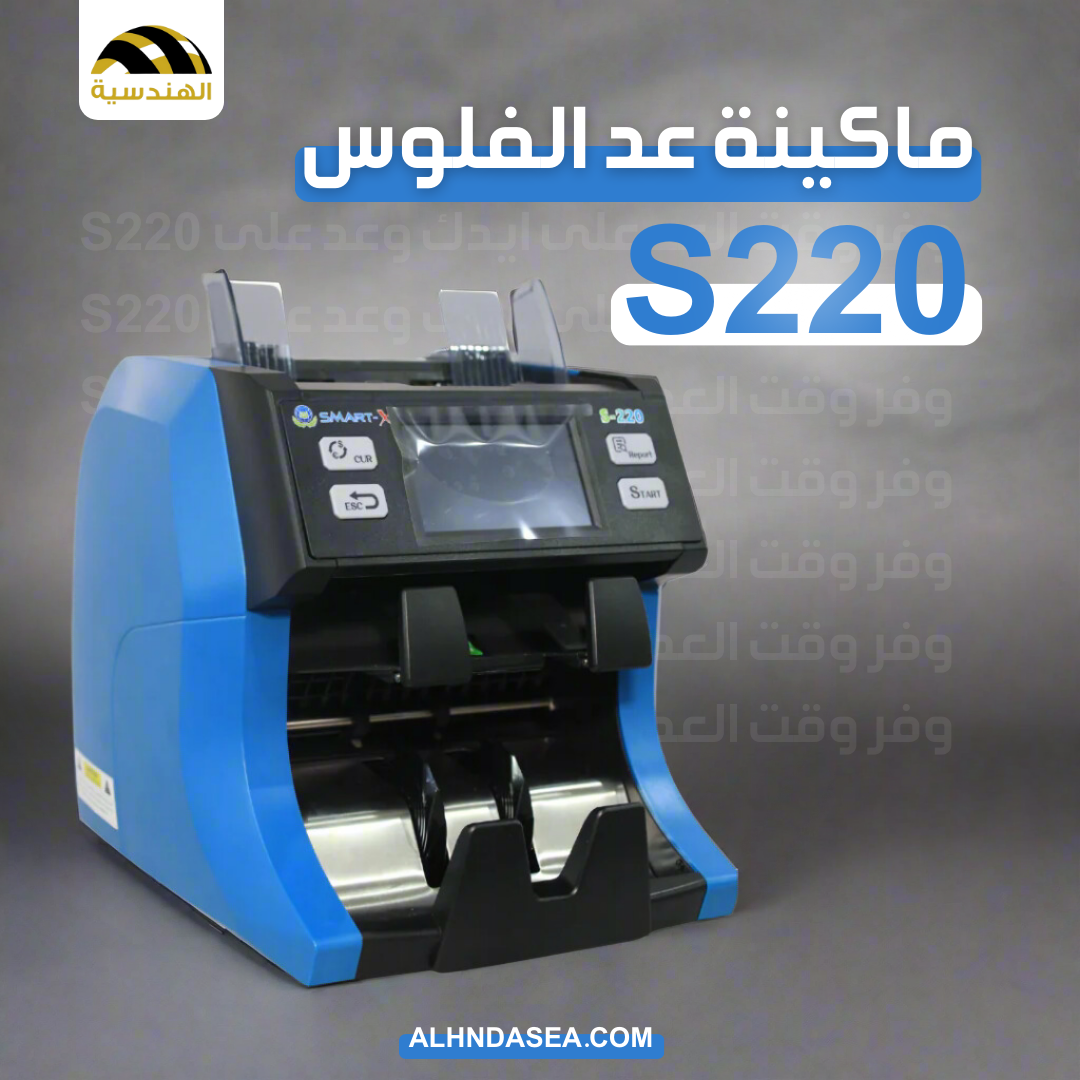 ماكينة عد الفلوس | S-220 - الهندسيه للخزن و مكن عد النقود و التوريدات