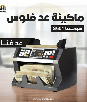 ماكينة عد فلوس سونستا S601 | شاشة TFT وكشف تزوير UV