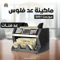 ماكينة عد فلوس سونستا S601 | شاشة TFT وكشف تزوير UV