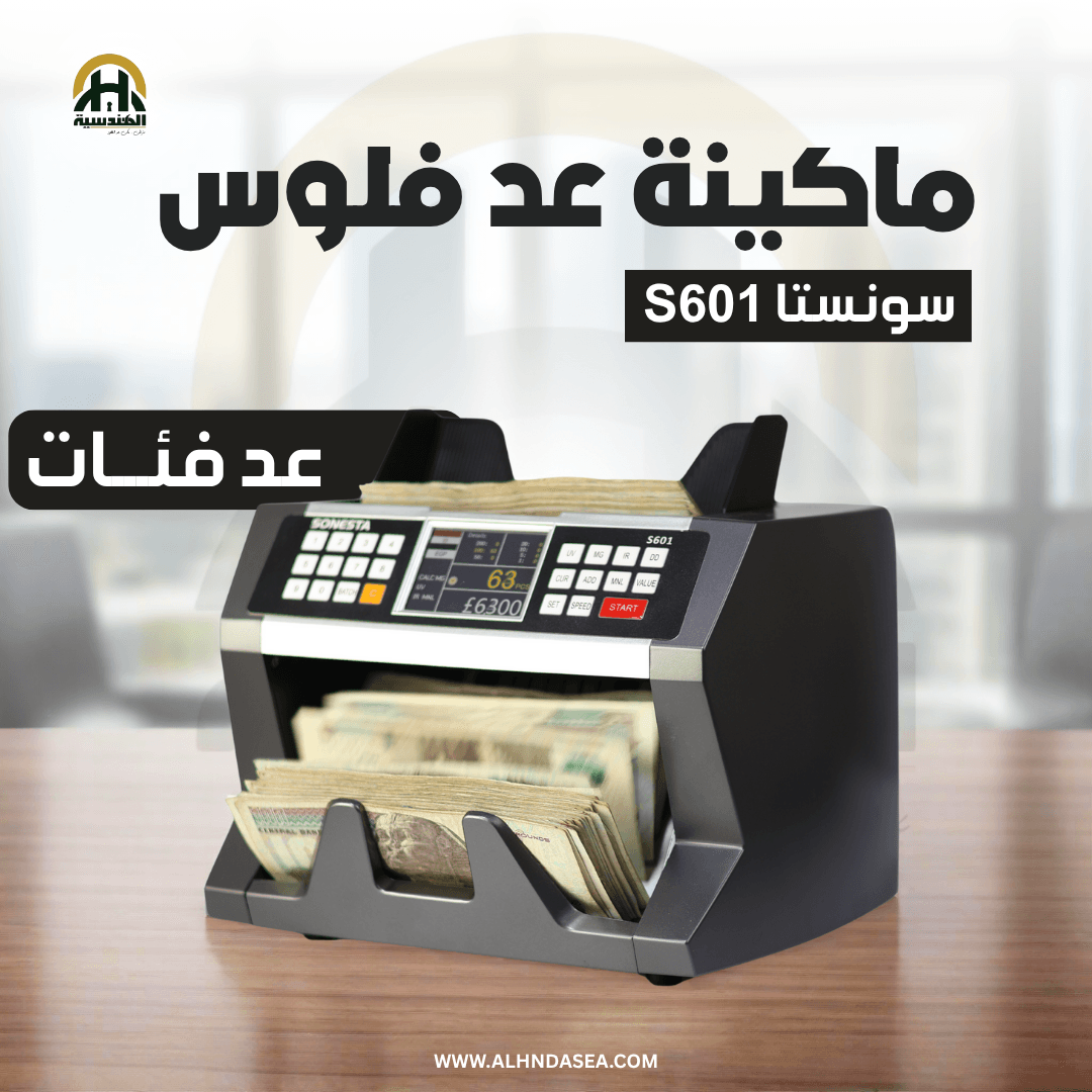 ماكينة عد فلوس سونستا S601 | شاشة TFT وكشف تزوير UV