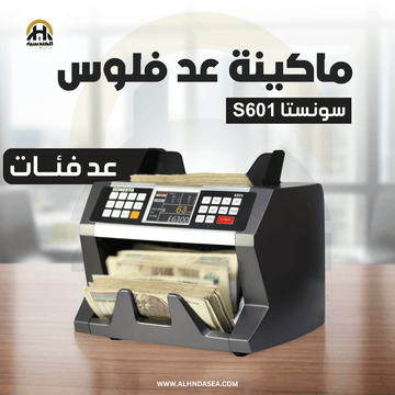 ماكينة عد فلوس سونستا S601 | شاشة TFT وكشف تزوير UV