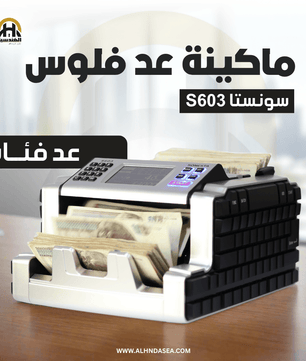 ماكينة عد فلوس سونستا S603 | كشف تزوير متطور MG & UV