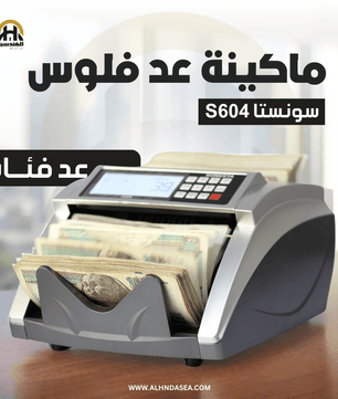 ماكينة عد فلوس سونستا S604 | كشف تزوير UV وتصميم عملي