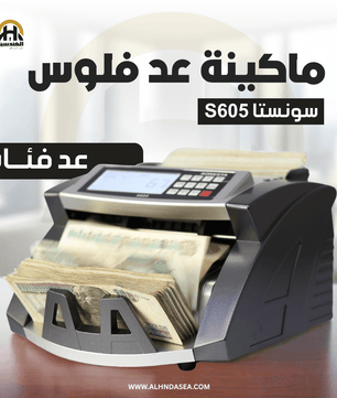ماكينة عد فلوس سونستا S605 | كشف تزوير MG & UV وعد 3 عملات