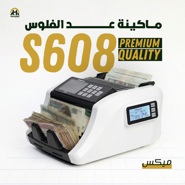 ماكينة عد وكشف تزوير الأموال سونستا S608 (ميكس) | ضمان 100% بسينسور CIS