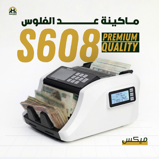 ماكينة عد وكشف تزوير الأموال سونستا S608 (ميكس) | ضمان 100% بسينسور CIS