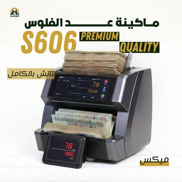 ماكينة عد وكشف تزوير (2 CIS) وتصوير السيريال | Sonesta S606