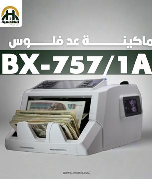 ماكينة عد النقود BX757/1A - عد مختلط (ميكس) وتكنولوجيا كشف CIS - الهندسيه للخزن و مكن عد النقود و التوريدات