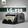ماكينة عد نقود LG920 MIX - عد مختلط احترافي بتكنولوجيا CIS - الهندسيه للخزن و مكن عد النقود و التوريدات