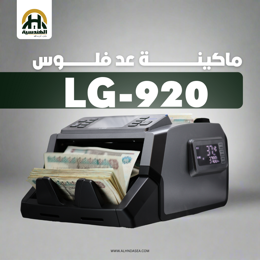 ماكينة عد نقود LG920 MIX - عد مختلط احترافي بتكنولوجيا CIS