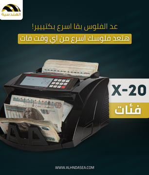 ماكينة عد الفلوس SMART-X 20 - أداء احترافي وكشف تزوير متقدم - الهندسيه للخزن و مكن عد النقود و التوريدات