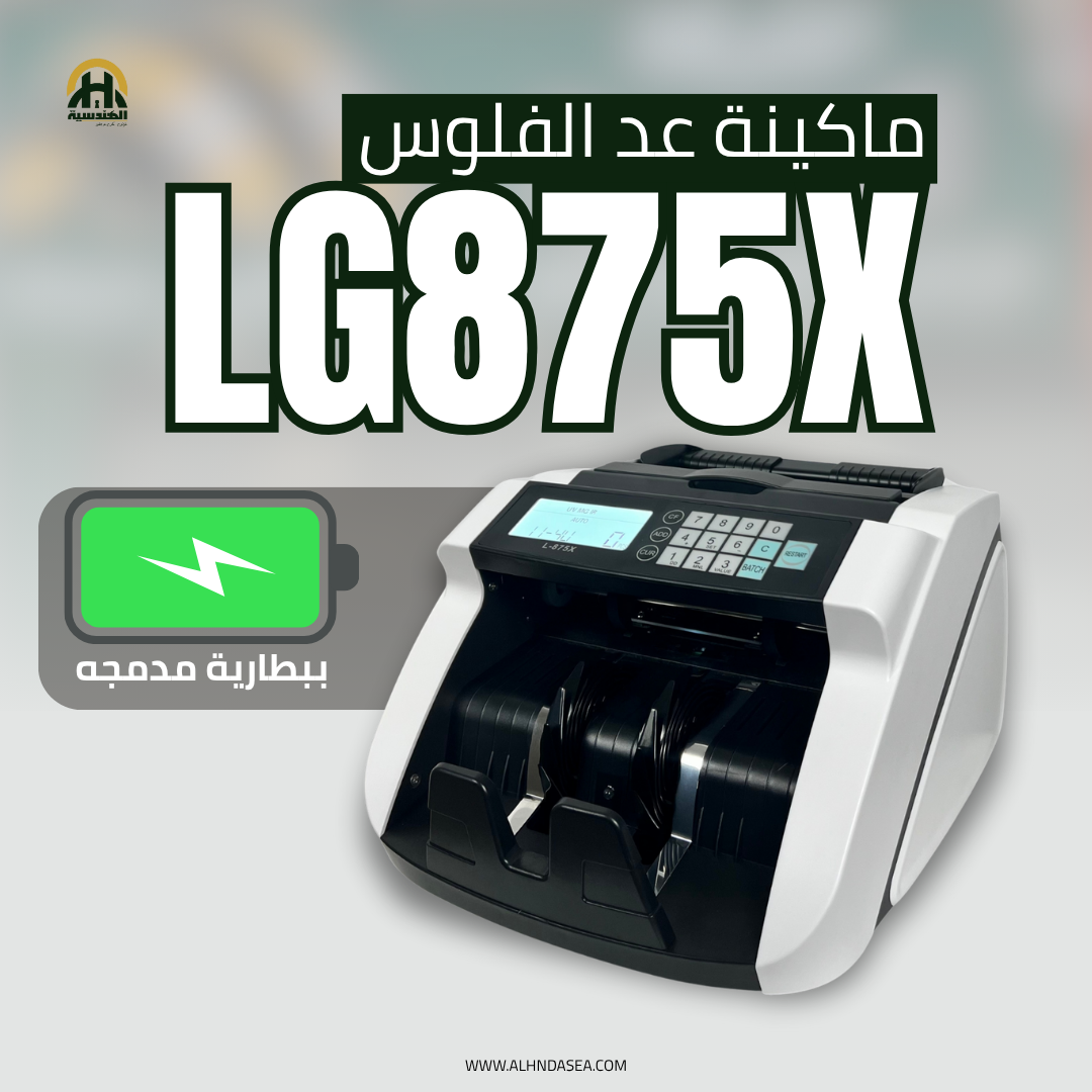 ماكينة عد نقود LG-875X | مكنة عد فلوس بدون سلك تعمل ببطارية