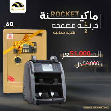 ماكينة عد الفلوس ROCKET + خزنة نص مصفحة مقاس 60