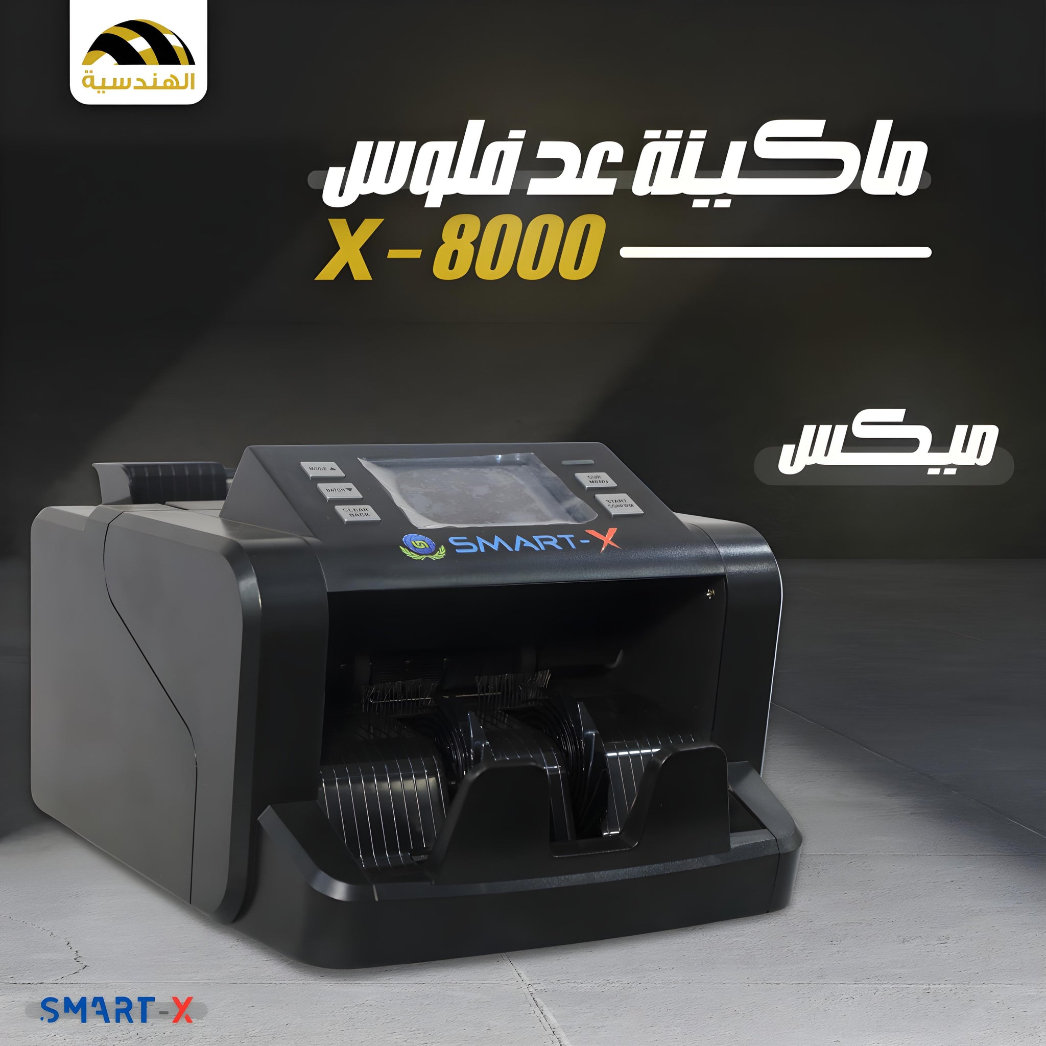 ماكينة عد فلوس X-8000 | عد ميكس