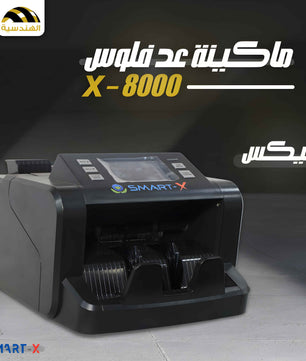ماكينة عد فلوس X-8000 | عد ميكس