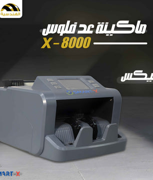 ماكينة عد فلوس X-8000 | عد ميكس
