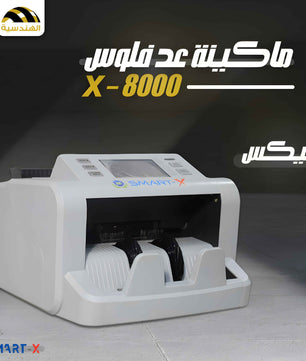 ماكينة عد فلوس X-8000 | عد ميكس