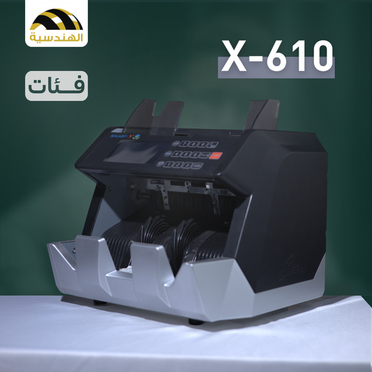 ماكينة عد الفلوس Smart-X610 - الهندسيه للخزن و مكن عد النقود و التوريدات