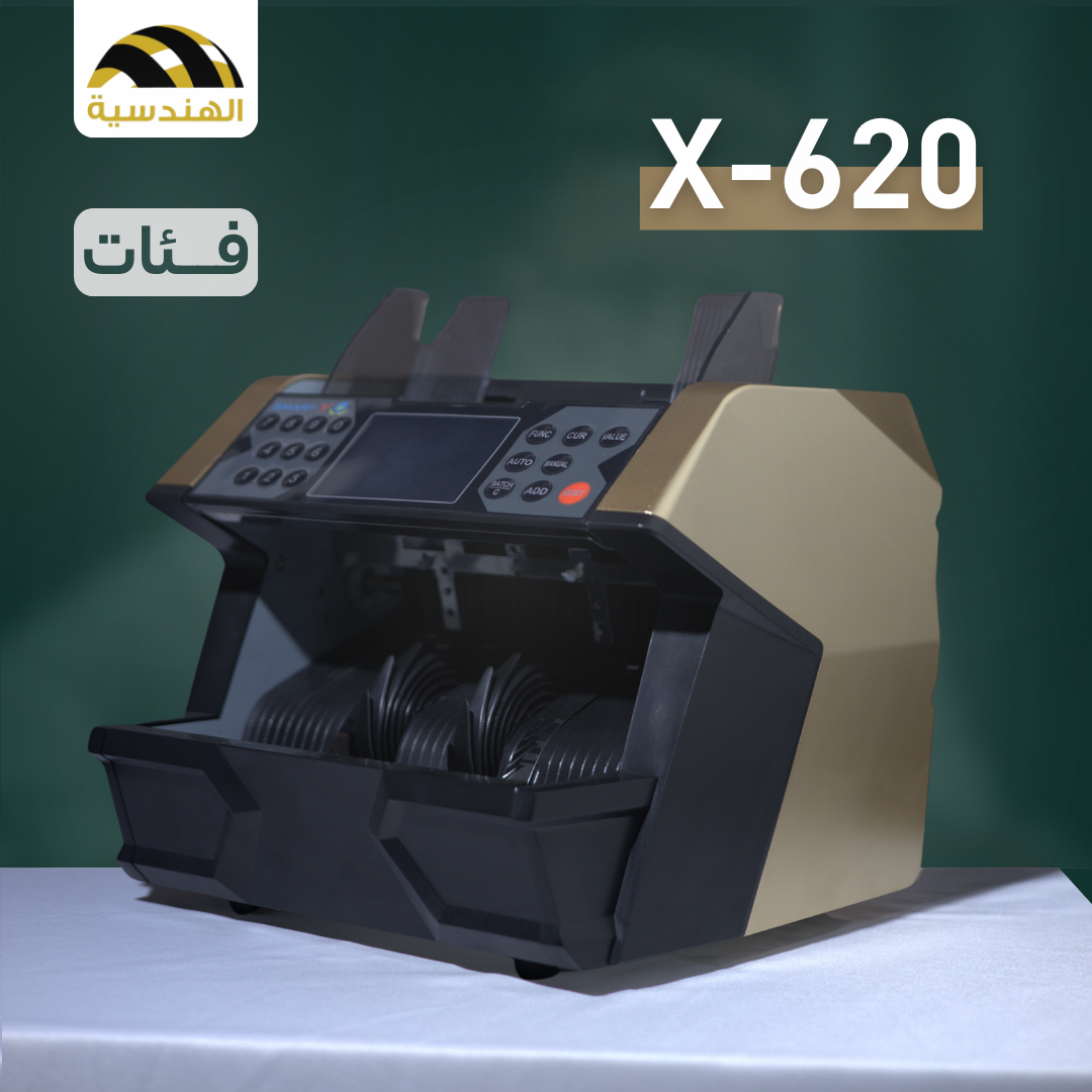 ماكينة عد الفلوس Smart-X620 - الهندسيه للخزن و مكن عد النقود و التوريدات